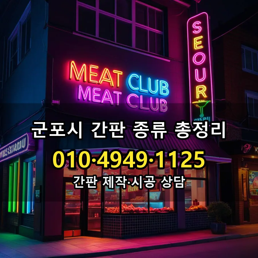 간판 종류 총정리 설치 현장